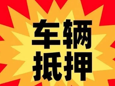 白浪汽车抵押贷款利息一般是多少？